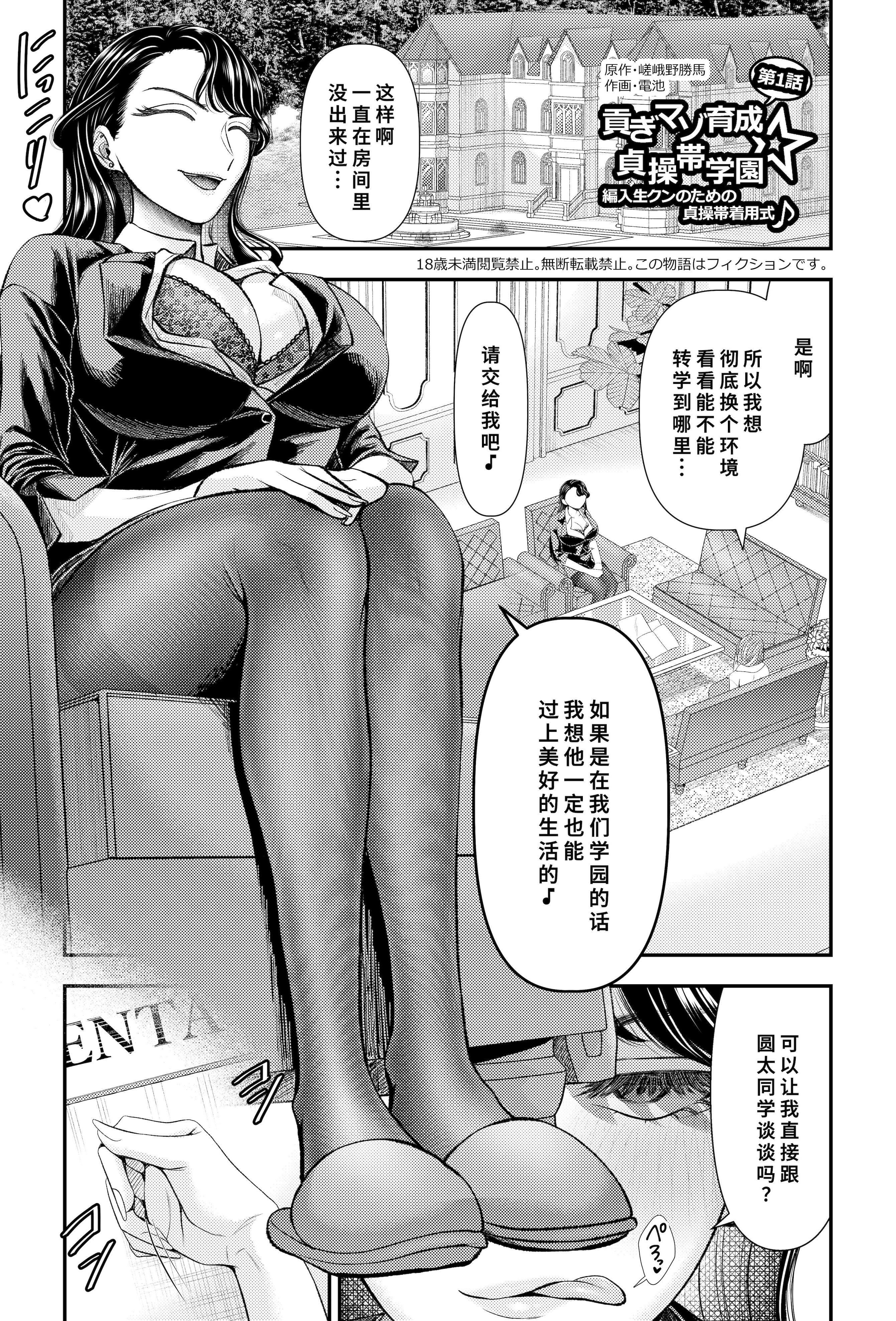 [日本漫画] [アオヤマ電池茎] 貢ぎマゾ育成☆貞操帯学園編入生クンのための貞操帯着用式♪第1話 单本,巨乳大奶,露出,大阴茎