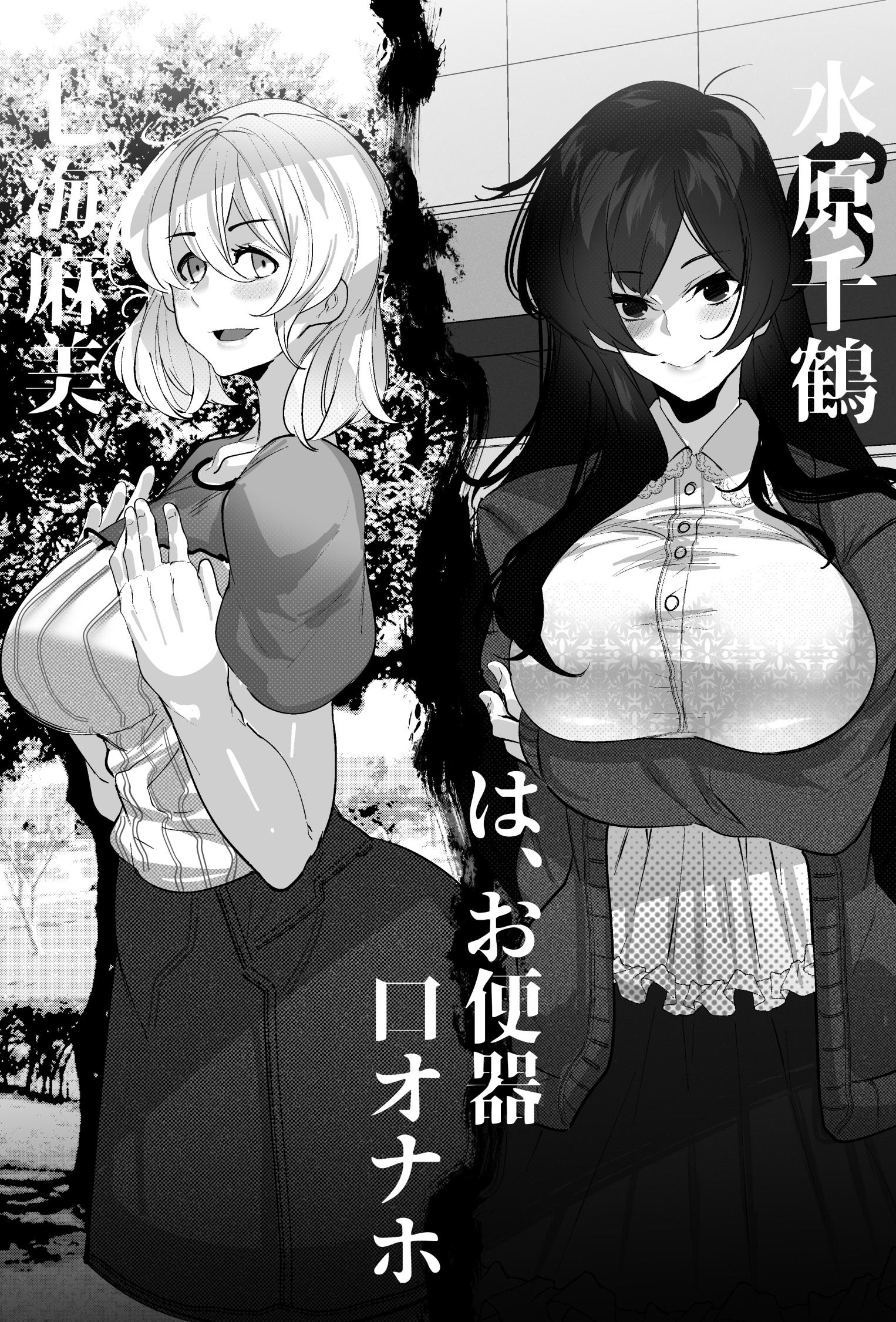 [日本漫画] [Mr.way] 水原千鶴ちゃんと七海麻美ちゃんはオナホ (彼女、お借りします) 单本,巨乳大奶,露出,大阴茎