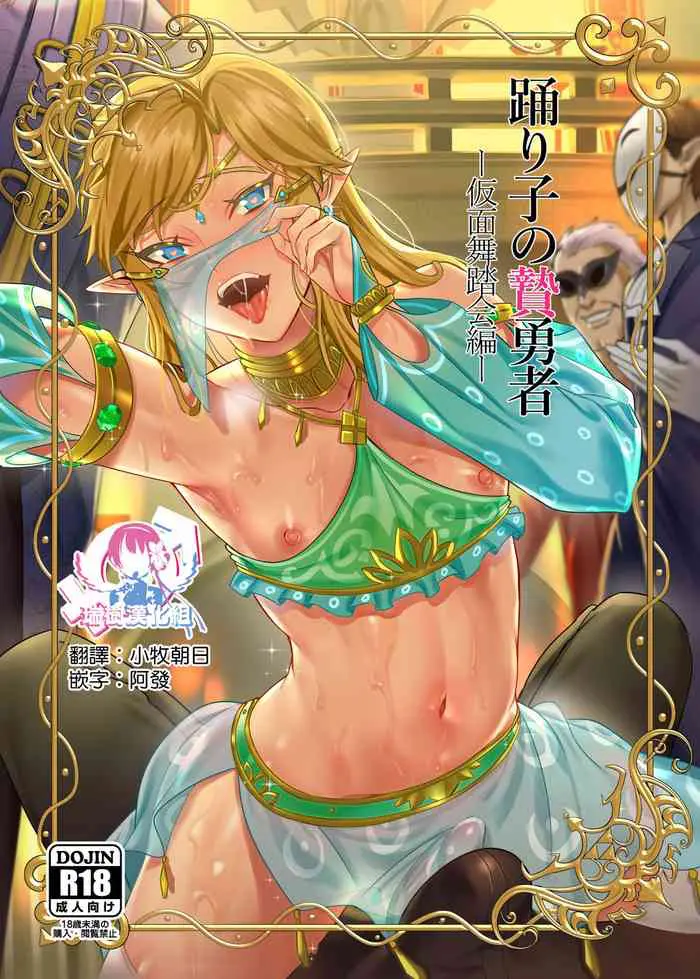 [日本漫画] 踊り子の贄勇者ー仮面舞踏会編ー (ゼルダの伝説) 单本,药娘伪娘,同性,黑丝丝袜,肛门,cosplay,妖精