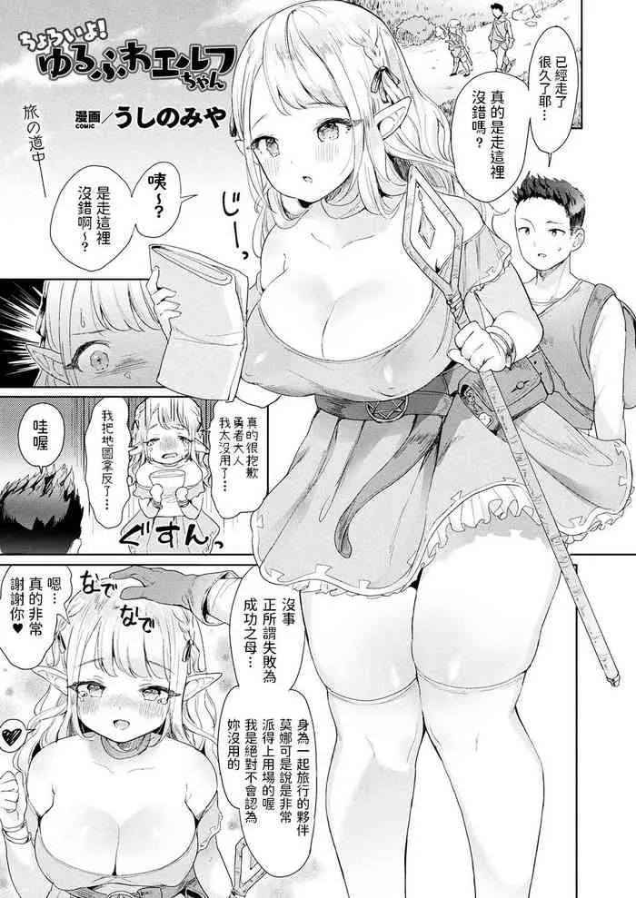 [日本漫画] ちょろいよ!ゆるふわエルフちゃん 单本,强奸,黑丝丝袜,妖精
