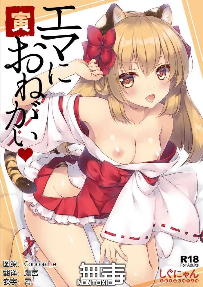 [日本漫画] [Shigunyan (Shigunyan)] Ema ni Onegai Tora [Chinese]  单本,单女,单男,口交