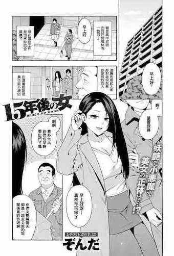 [日本漫画] 15年後の女 单本,女学生,黑丝丝袜,肛门,巨乳大奶