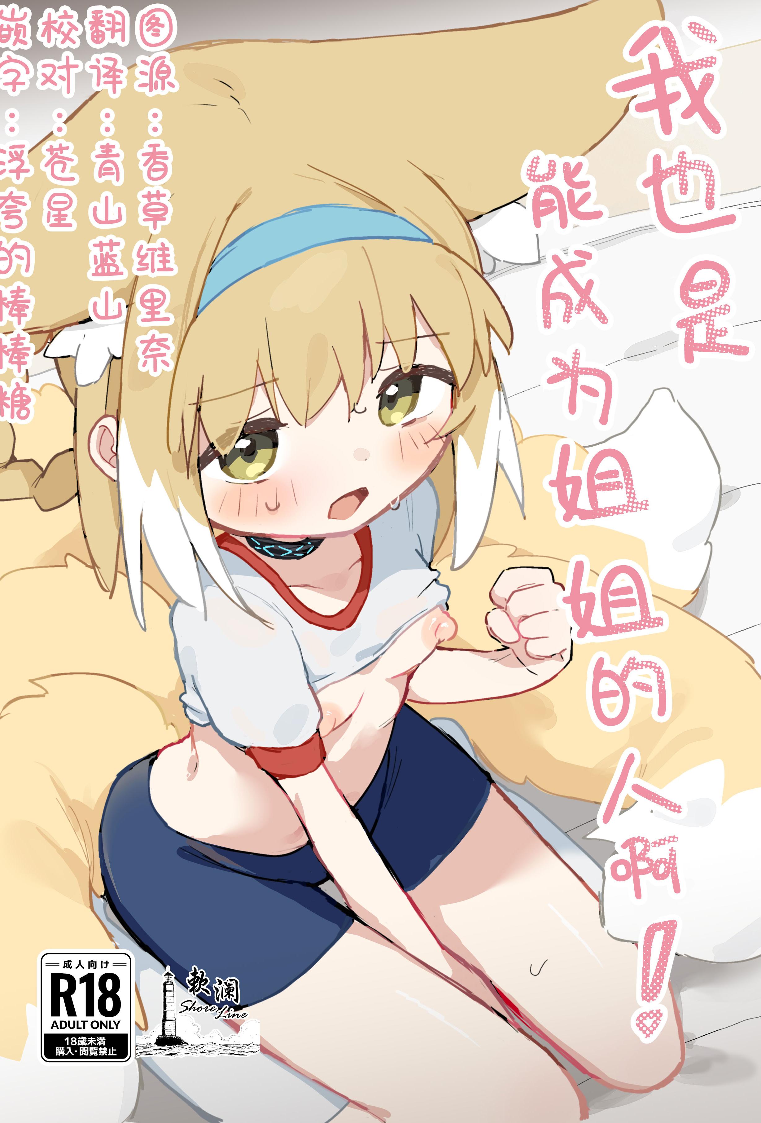 [日本漫画] [餃子屋さん (ゆなち)] 私だってお姉さんなんですから！ (アークナイツ)｜我也是能成为姐姐的人啊 单本,萝莉,单女,单男,内射中出,丝袜