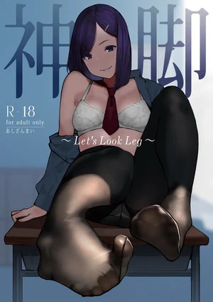 [日本漫画] 神脚～Let's Look Leg～ 单本,足控,女学生,女同百合,黑丝丝袜,巨尻,M男