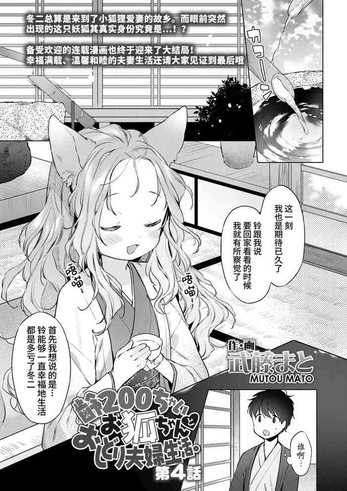 [日本漫画] [Mutou Mato] Yowai 200 Chai Okitsune-chan to Oshidori Fuufu Seikatsu.Ch. 4  和200岁小狐娘的鸳鸯夫妻生活 第四话 (Towako Oboro Emaki Juu)   单本,萝莉,单女,单男