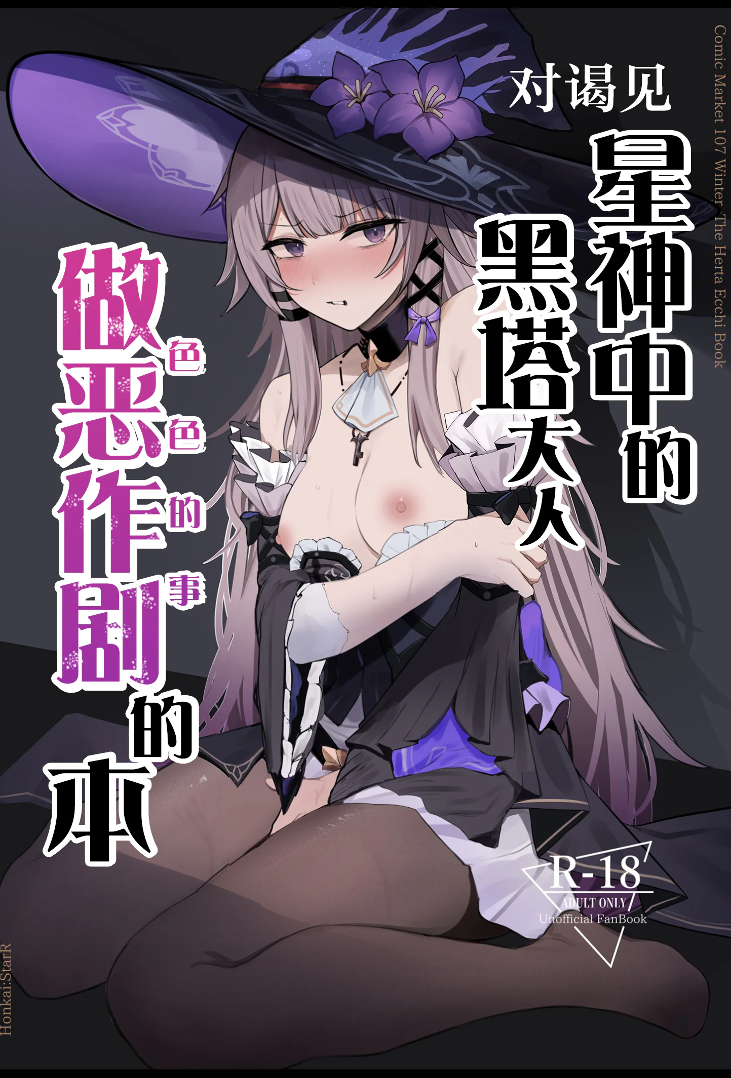 [日本漫画] [鳴鳥義塾 (ときば)] 星神謁見中のヘルタ様に悪戯する本 (崩壊：スターレイル)｜对谒见星神中的黑塔大人做恶作剧的的本  单本,高潮潮吹,黑丝丝袜,调教,单女,连裤袜,内射中出