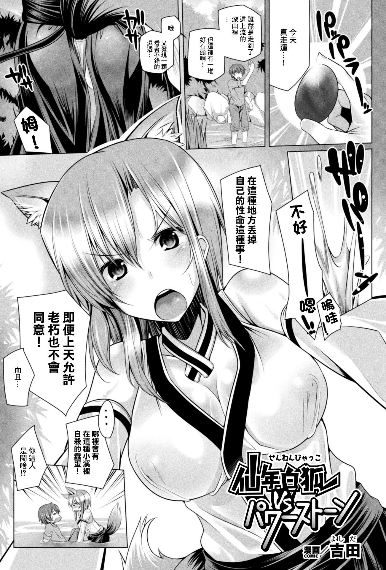 [日本漫画] [吉田] 仙年白狐VSパワーストーン [中國翻訳] 单本,巨乳大奶,单女,兽耳,单男,内射中出