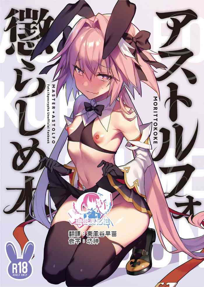 [日本漫画] [Morittokoke (Morikoke)] Astolfo Korashime Hon (Fate/Apocrypha)  单本,肛门,内射中出,丝袜