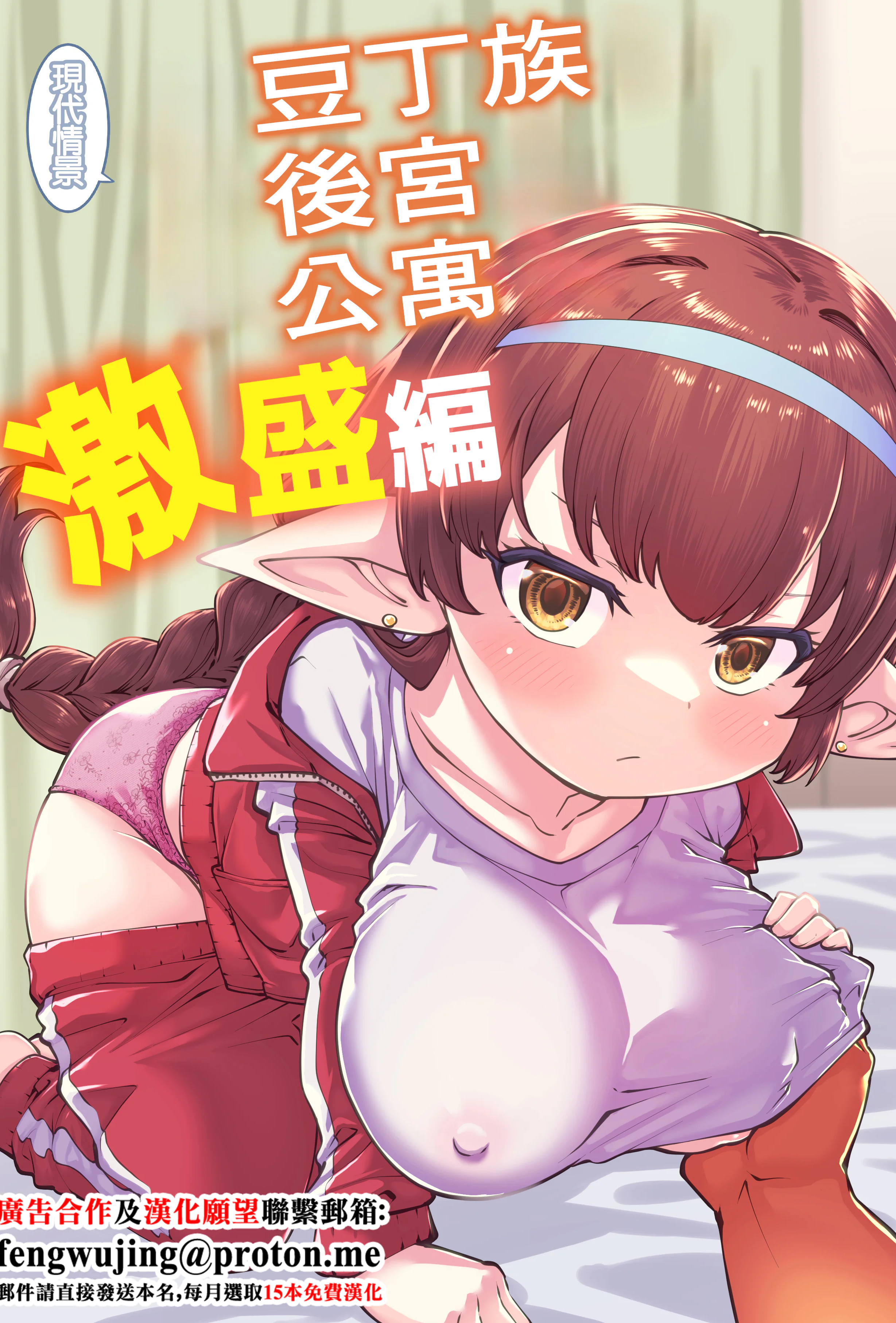 [日本漫画] [ひやかけごはん (小矢部亮)] 現パロハーヴィンハーレムアパート激盛編 (グランブルーファンタジー)｜豆丁族後宮公寓 激盛編 单本,萝莉,单女,单男,内射中出,丝袜