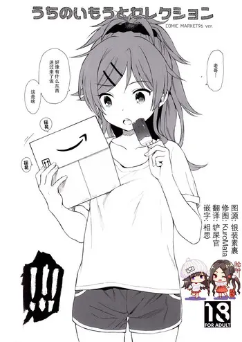 [日本漫画] (C96) [Fuka Fuka (Sekiya Asami)] Uchi no Imouto Selection (Qualidea Code)  单本,萝莉,不伦,单女,单男,性玩具