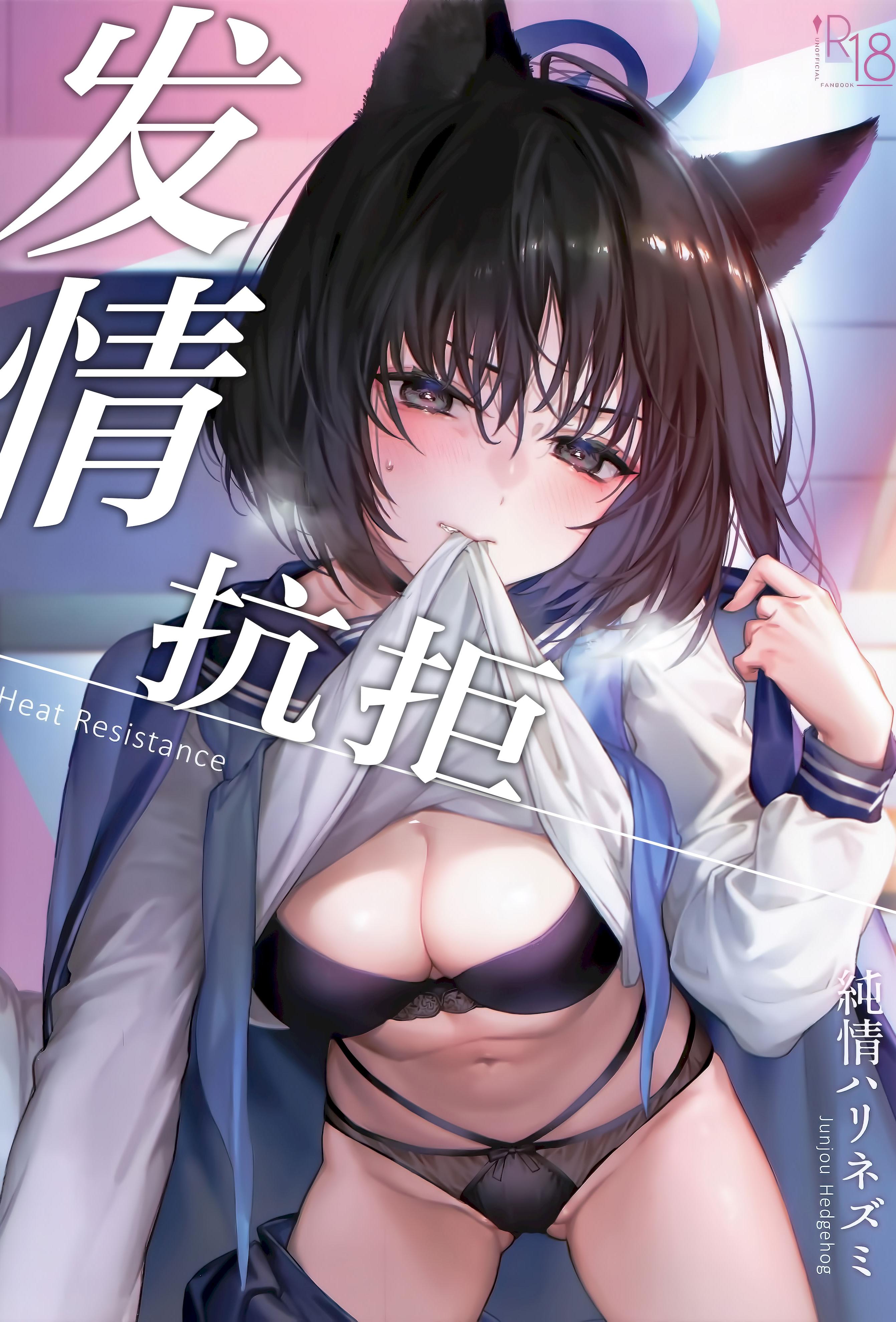 [日本漫画] (C107) [純情ハリネズミ (カグユヅ)] 発情レジタンス (ブルーアーカイブ)｜发情抗拒 单本,巨乳大奶,露出,大阴茎