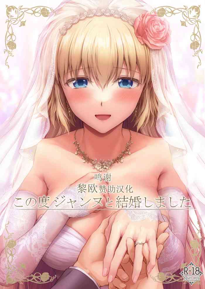[日本漫画] (C99) [Chabashira Chainsaw (Chacharan)] Kono Tabi Jeanne to Kekkon Shimashita (Fate/Grand Order)  单本,单女,单男