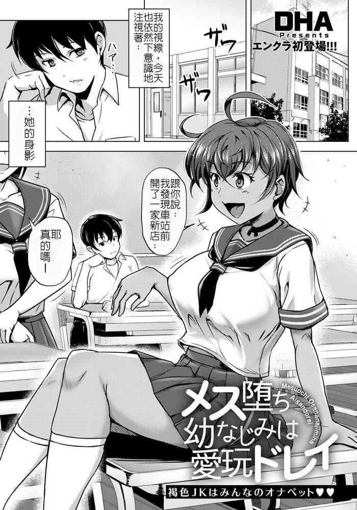 [日本漫画] [DHA] Mesu Ochi Osananajimi wa Aigan Dorei  雌墮的青梅竹馬是愛玩奴隸   单本,肛门,单女,女学生制服,群P,丝袜