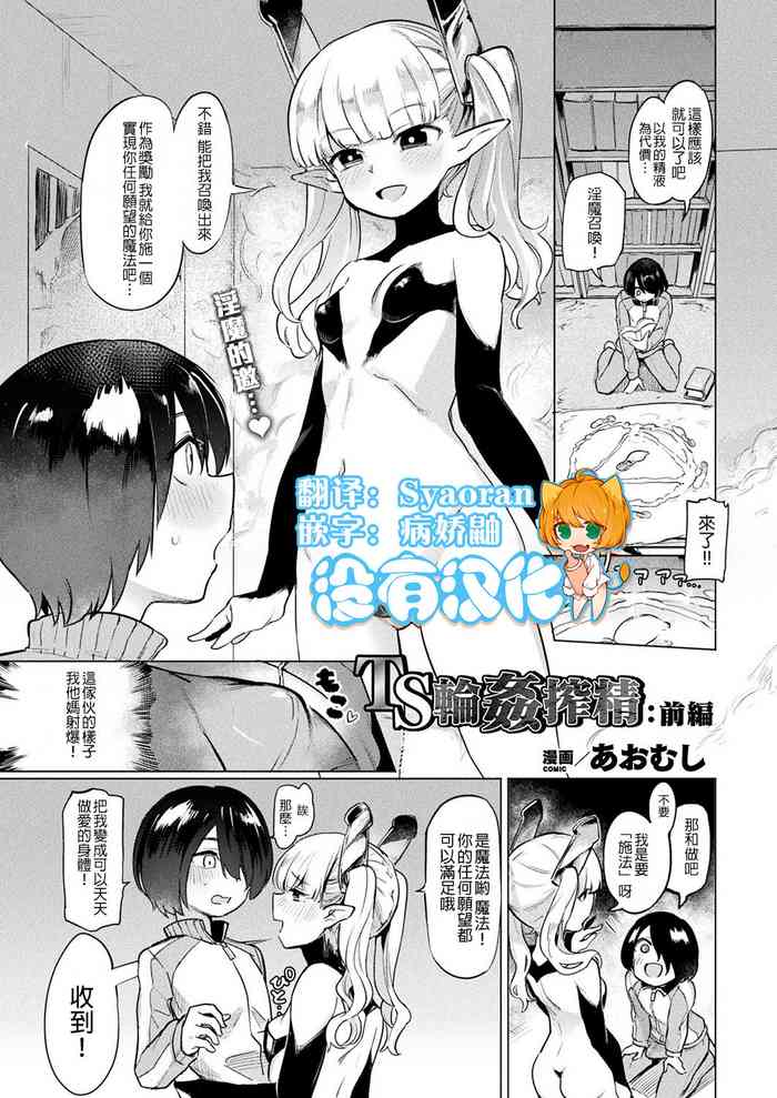 [日本漫画] [Aomushi] TS Rinkan Sakusei: Zenpen  Gender Bender Gangbang Sperm Milking part1 (COMIC Unreal 2019-08 Vol. 80  单本,强奸,口交,群P,内射中出