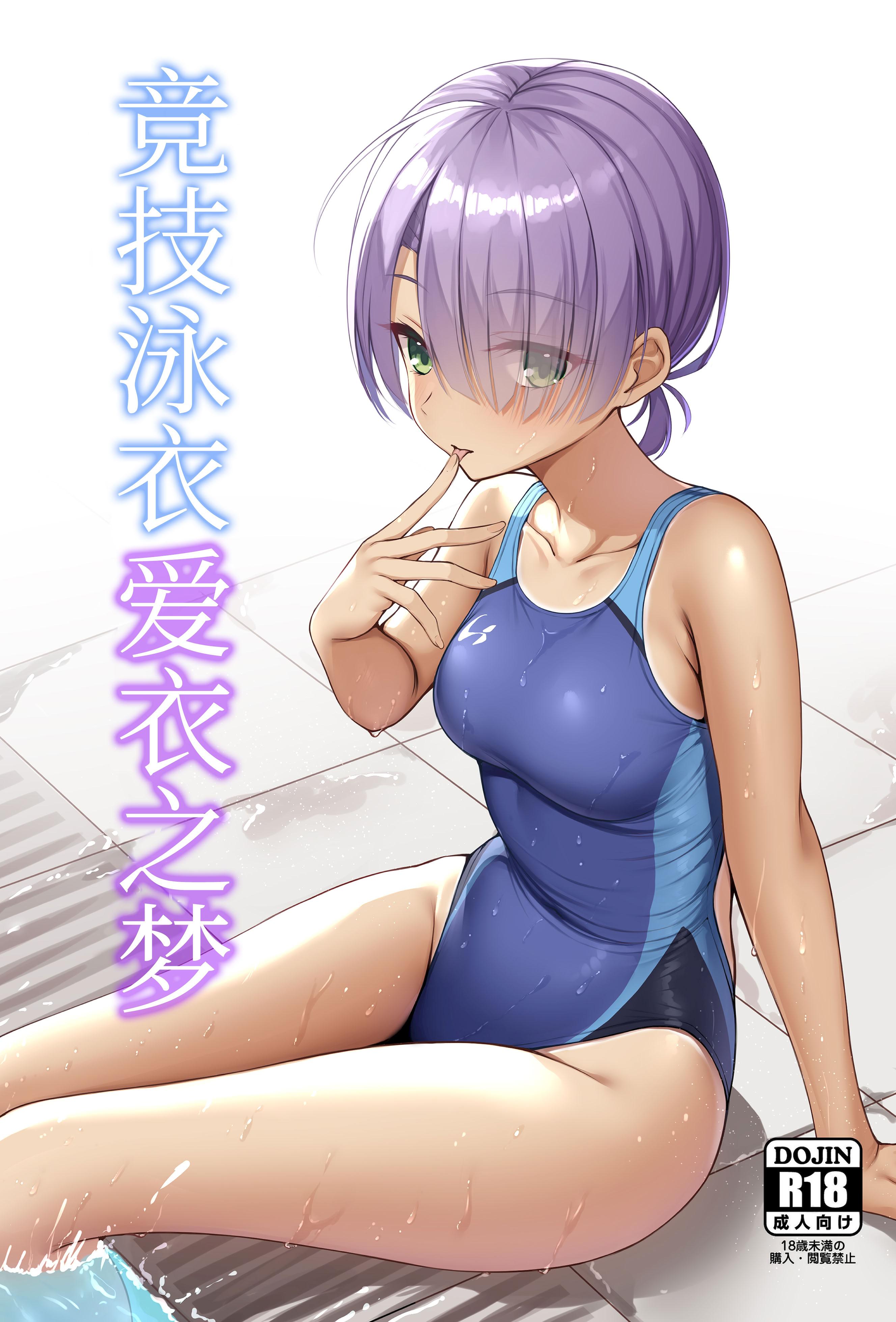 [日本漫画] (C106) [熱血ねずも塾 (ねずも)] 競泳めいどりーむ (喫茶ステラと死神の蝶)｜竞技泳衣爱衣之梦 [DL版] 单本,单女,泳装