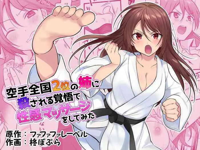 [日本漫画] [Fafafalabel (Hiiragi Popura)] Karate Zenkoku 2-i no Ane ni Korosareru Kakugo de Seikan Massage o Shitemita  单本,单女,女学生制服,单男,束缚