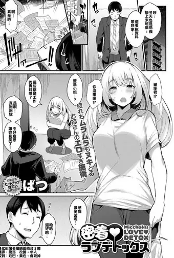 [日本漫画] [batsu] Micchaku♥love detox (COMIC Anthurium ) 单本,调教,巨乳大奶,单女,单男,口交