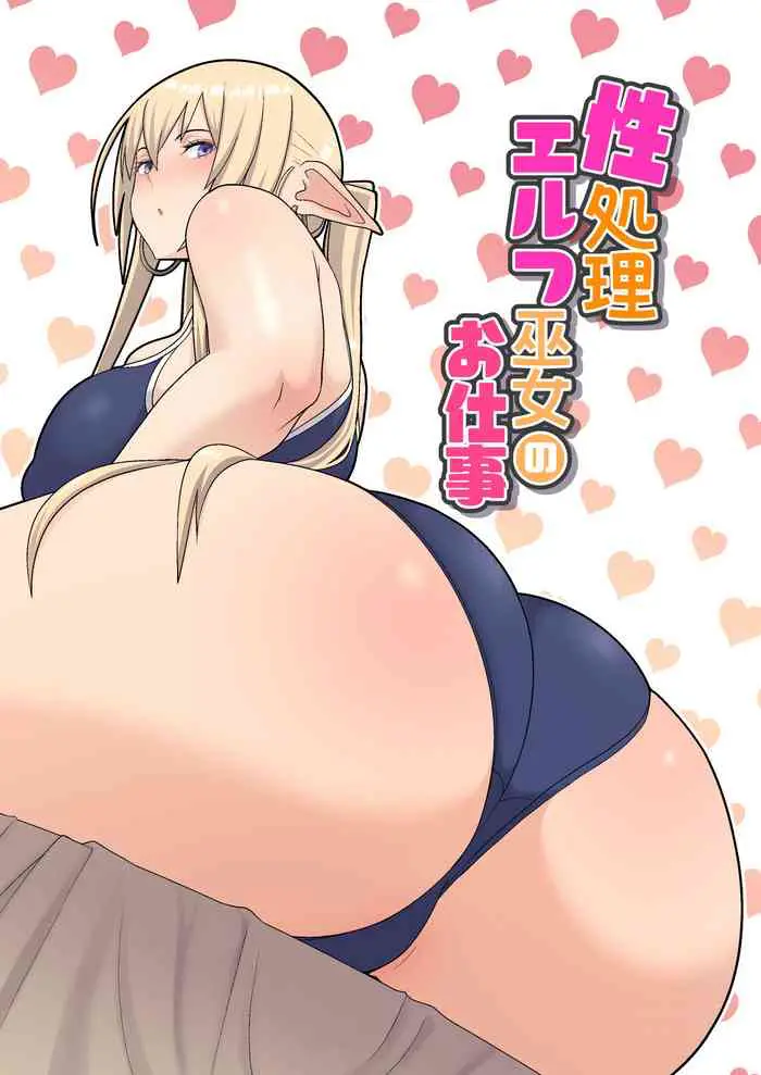 [日本漫画] 性処理エルフ巫女のお仕事 短篇,巨乳大奶,黑丝丝袜,妖精