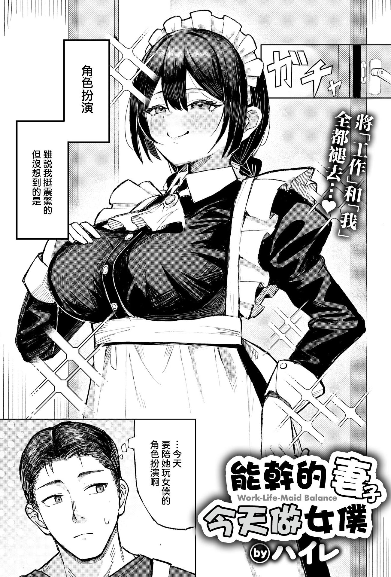 [日本漫画] [ハイレ] バリキャリ妻、メイドになる (COMIC 失楽天 2026年2月号) 单本,女仆,巨乳大奶,大阴茎