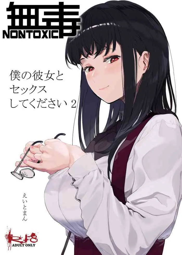 [日本漫画] 僕の彼女とセックスしてください2 单本,NTR,肛门