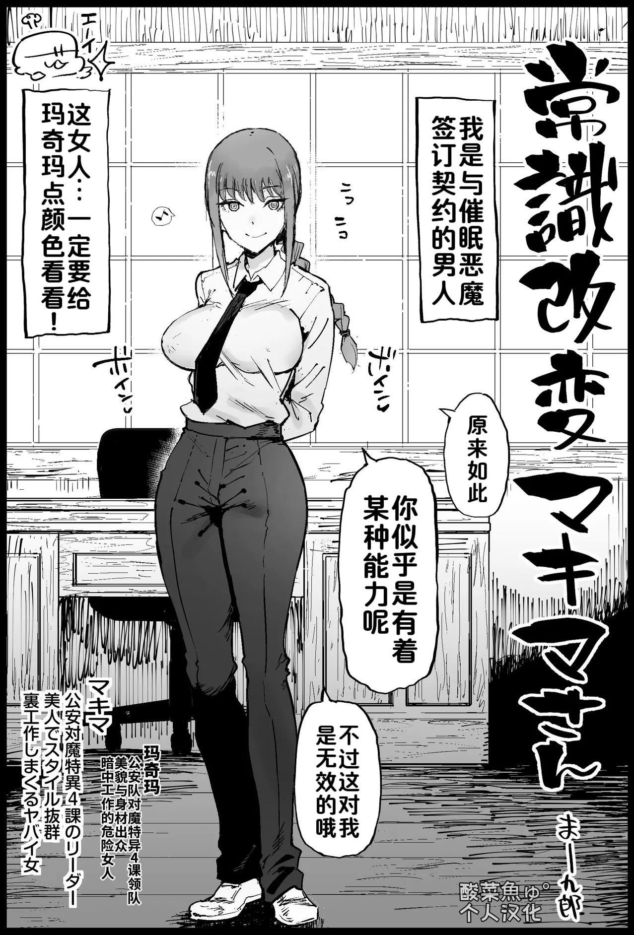 [日本漫画] [まー九郎] 常識改変マキマさん 单本,御姐女王,OL,内射中出,怀孕