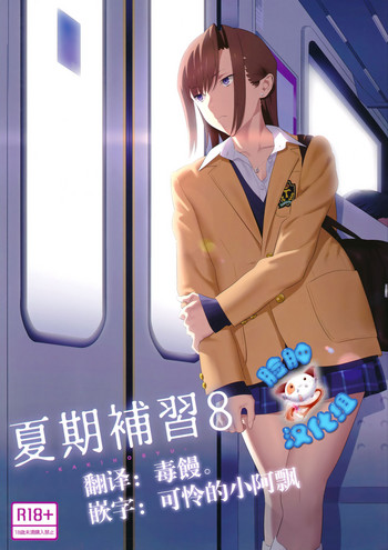 [日本漫画] (C92) [Hito no Fundoshi (Yukiyoshi Mamizu)] Kaki Hoshuu 8   单本,NTR,单女,女学生制服,内射中出