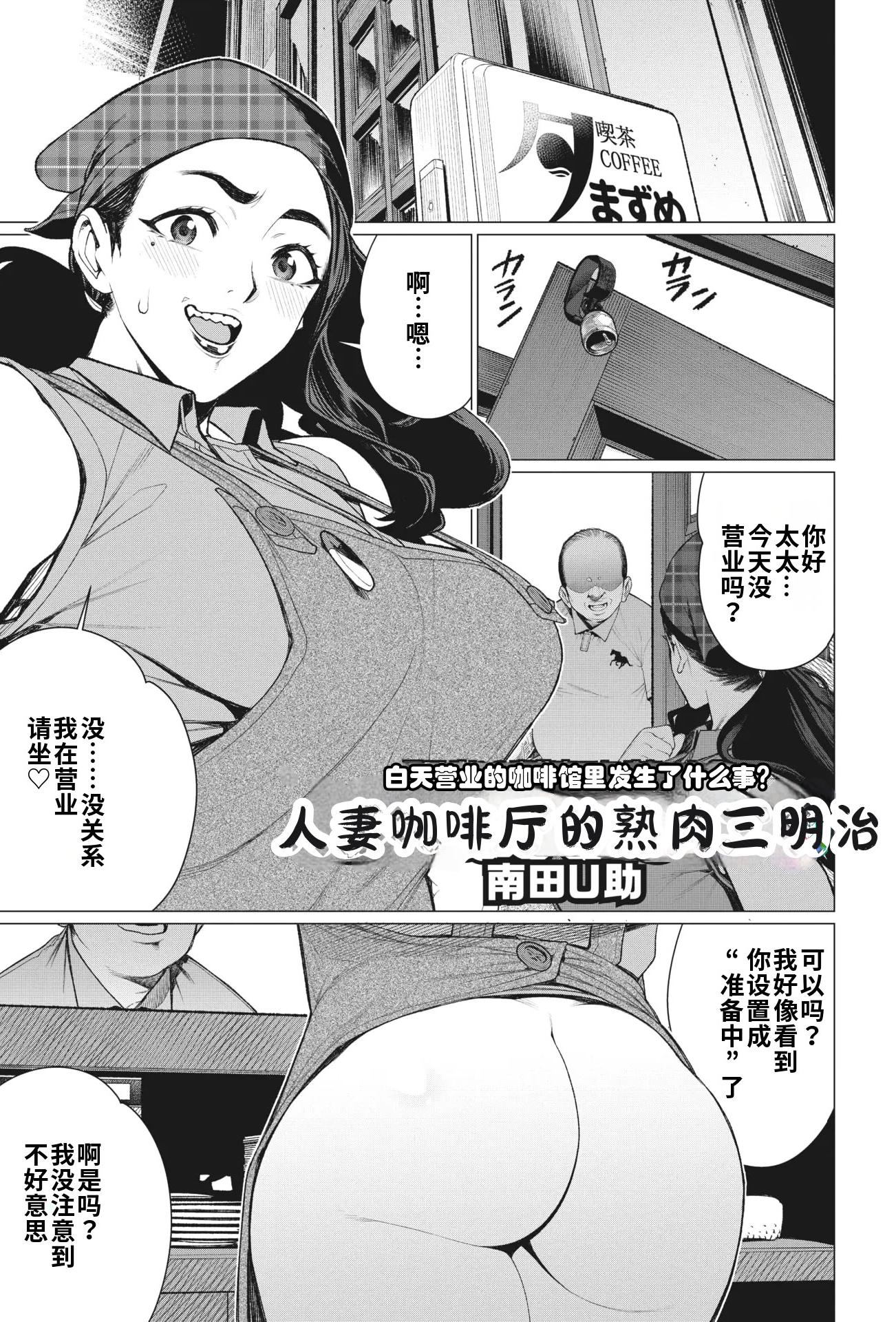 [日本漫画] [南田U助] 人妻喫茶で熟肉サンド (コミックホットミルク濃いめ vol.41)｜人妻咖啡厅的熟肉三明治 单本,熟女人妻,群P