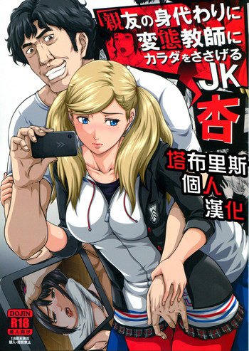 [日本漫画] (COMIC1☆13) [Toyatei (Toyama Teiji)] Shinyuu no Migawari ni Hentai Kyoushi ni Karada o Sasageru JK Anne (Persona 5)   单本,恋父,女学生制服,马尾辫,老师