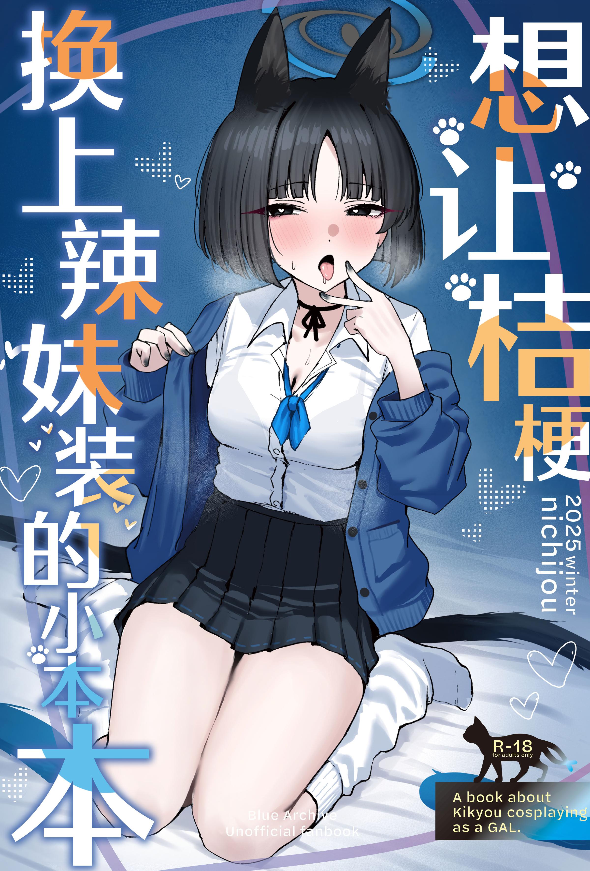 [日本漫画] [NikomiC Ramen (日常)] キキョウにギャルコスしてもらう本 (ブルーアーカイブ)｜想让桔梗换上辣妹装的小本本 单本,巨乳大奶,露出,大阴茎