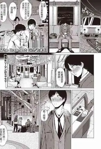 [日本漫画] The Dreamest Girl 单本,高潮潮吹