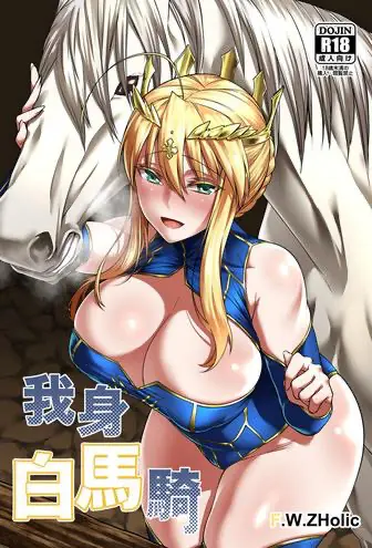 [日本漫画] 我身白馬騎 单本,不伦
