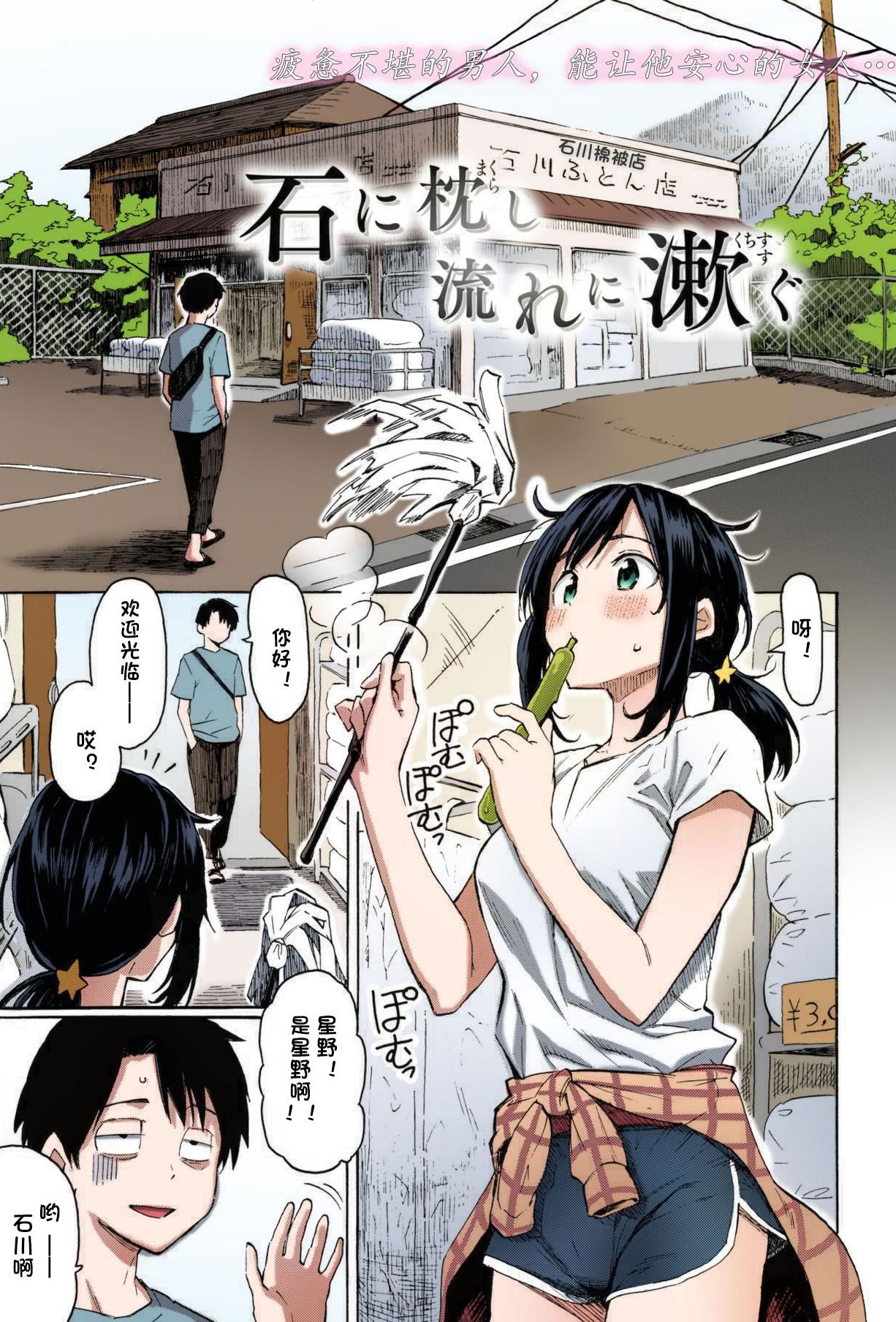 [日本漫画] [藤丸] 石に枕し流れに漱ぐ + -その後- (花 flowers) [カラー化] 单本,巨乳大奶,露出,大阴茎