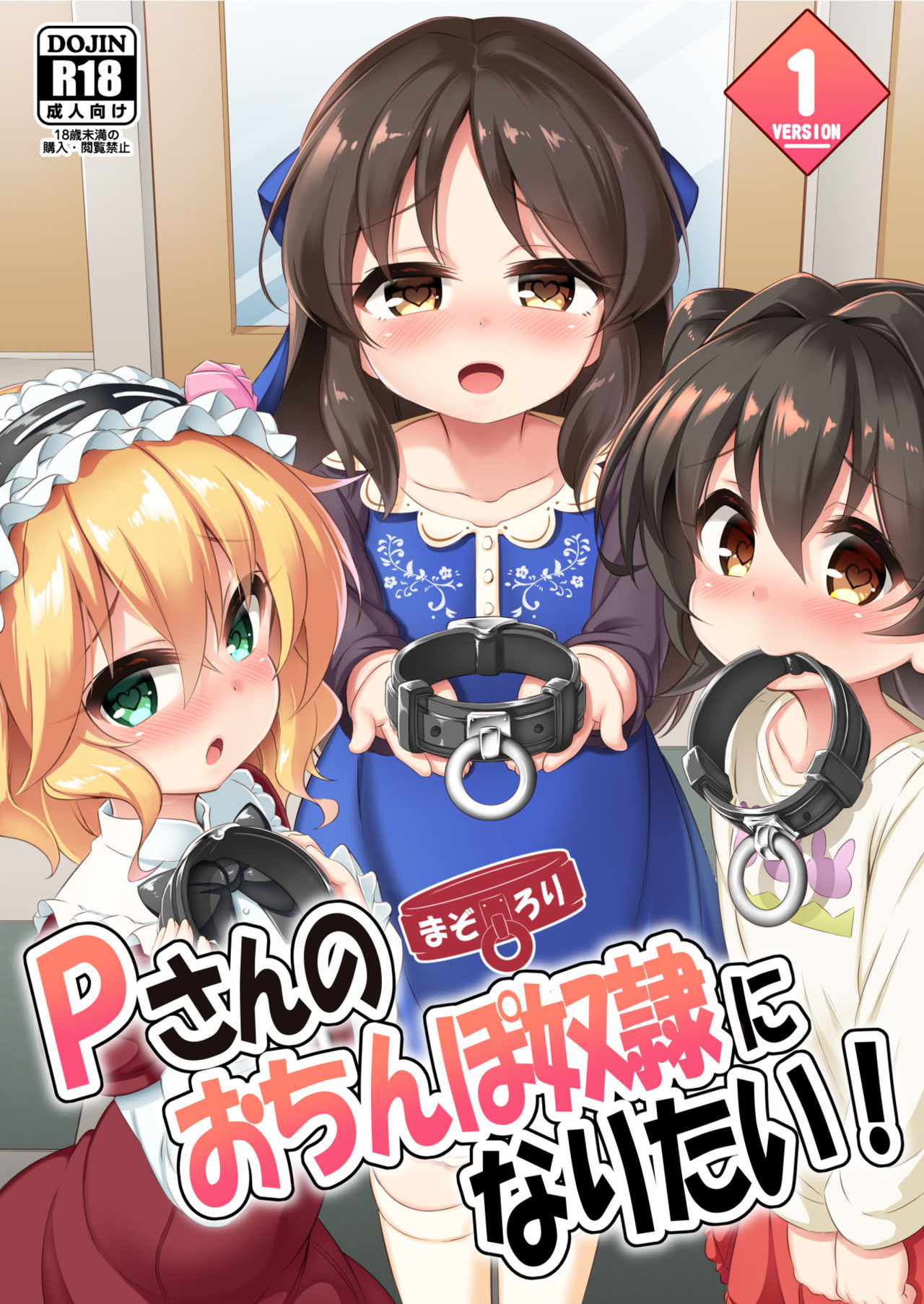 [日本漫画] まぞろり1「Pさんのおちんぽ奴隷になりたい!」 单本,肛门,萝莉
