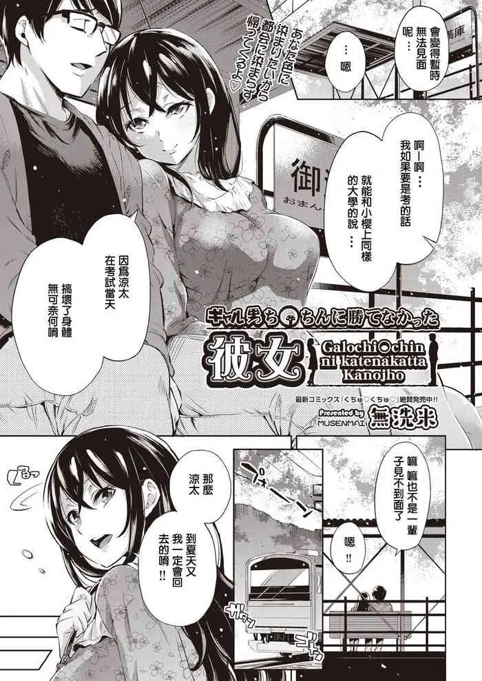 [日本漫画] [Musenmai] Galochi○chin ni katenakatta kanojho  单本,高潮潮吹,肛门,NTR,群P