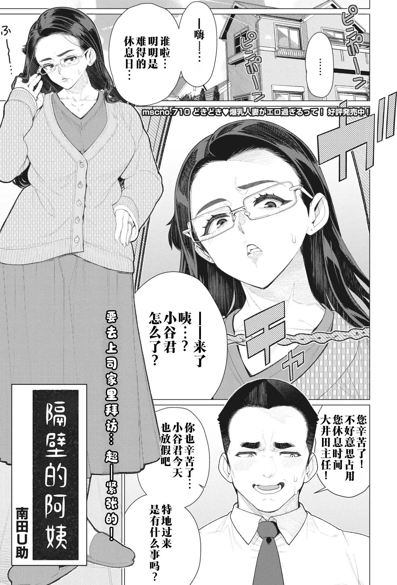 [日本漫画] [南田U助] 隣のおばさん (コミックホットミルク濃いめ vol.40)｜邻居阿姨 单本,巨乳大奶,露出,大阴茎