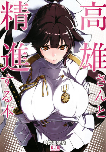 [日本漫画] (C93) [Jikansa-Kougeki (Tooya Daisuke)] Takao-san to Shoujin suru Hon (Azur Lane)  单本,正太控,巨乳大奶,单女,单男,乳交