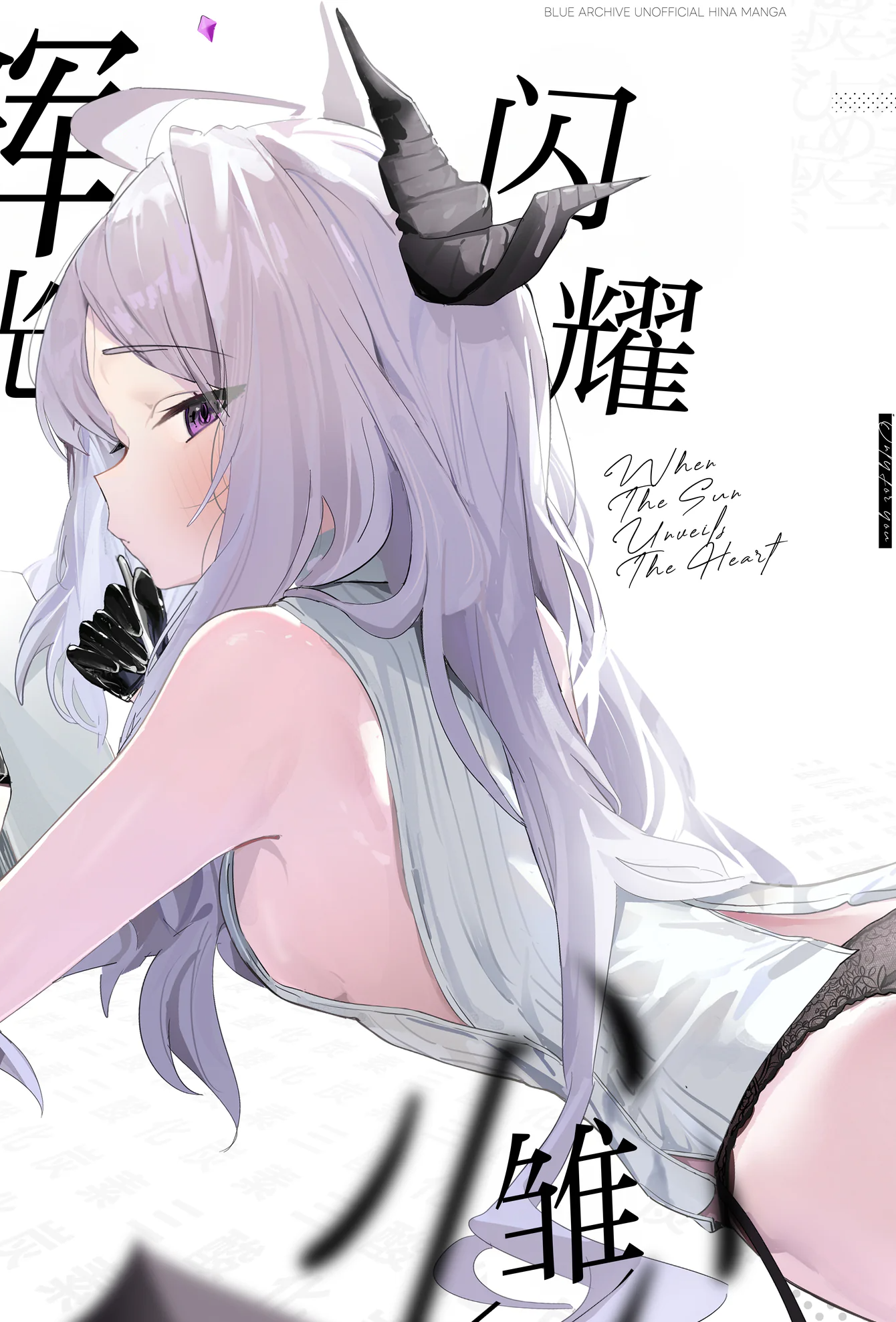 [日本漫画] [三酸化炭素 (K2)] ひらめく雛心 (ブルーアーカイブ)｜辉光闪耀雏心 单本,巨乳大奶,青年,大阴茎,内衣,丝袜