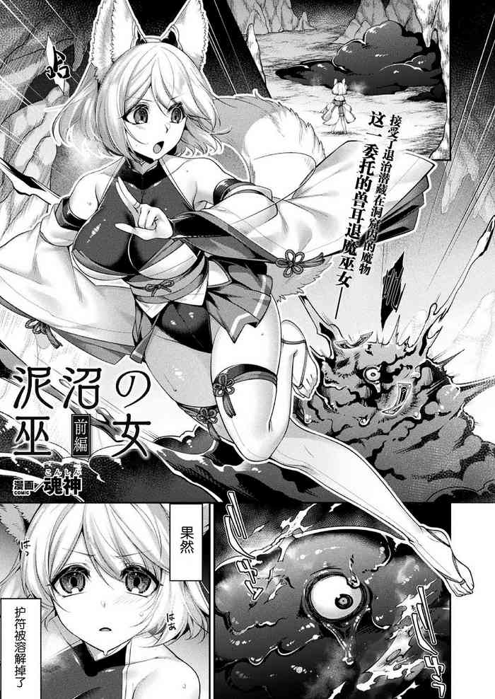 [日本漫画] [Konshin] Doronuma no Miko Zenpen (COMIC Unreal 2020-10 Vol. 87)  单本,单女,兽耳,毛茸茸
