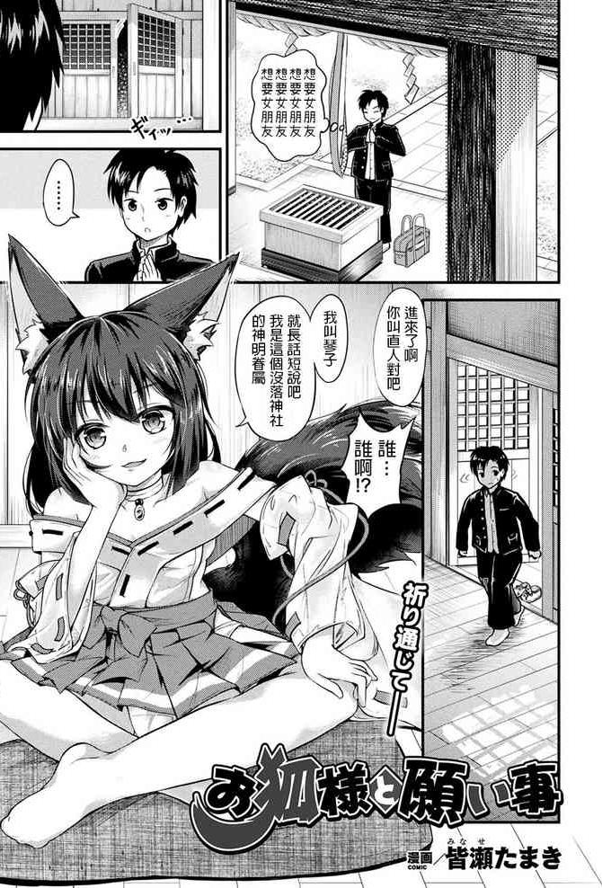 [日本漫画] [Minase Tamaki] Okitsune-sama to Negaigoto (COMIC Unreal 2019-12 Vol. 82) [Chinese] [Digital] 单本,萝莉,单女,兽耳,单男,丝袜