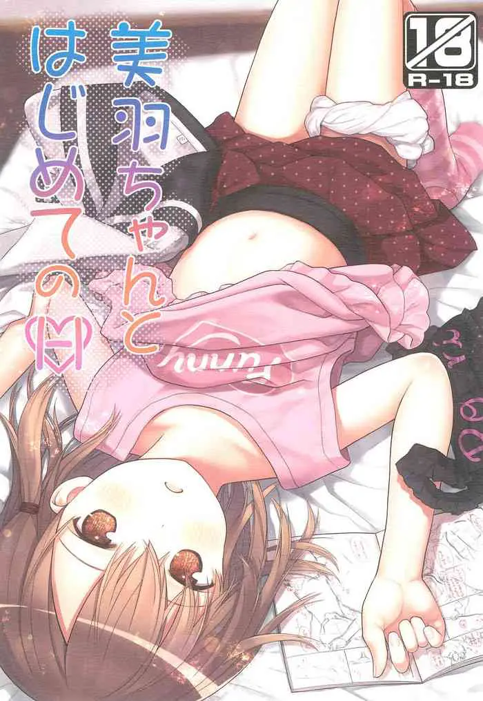 [日本漫画] (C96) [Little Hamlet (Kiira)] Miu-chan to Hajimete no H   单本,萝莉,单女,单男