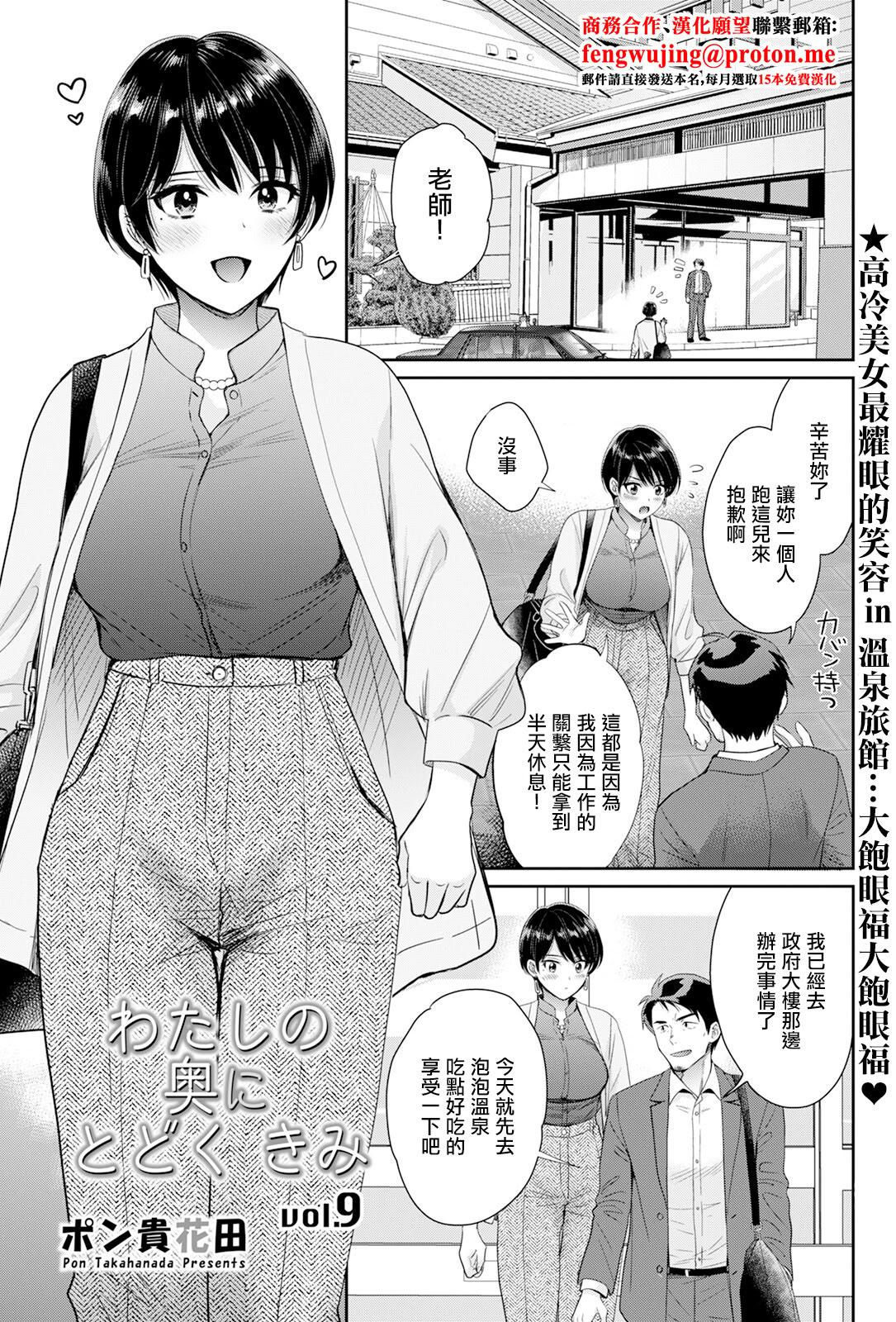 [日本漫画] [ポン貴花田] わたしの奥にとどくきみ vol.9 [中国翻訳] 单本,巨乳大奶,单女,内衣