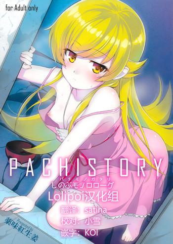 [日本漫画] (C87) [Yakumi Benishouga] Pachimonogatari Part 0: Shinobu Monologue (Bakemonogatari)   单本,肛门,单男,破处,口交,丝袜