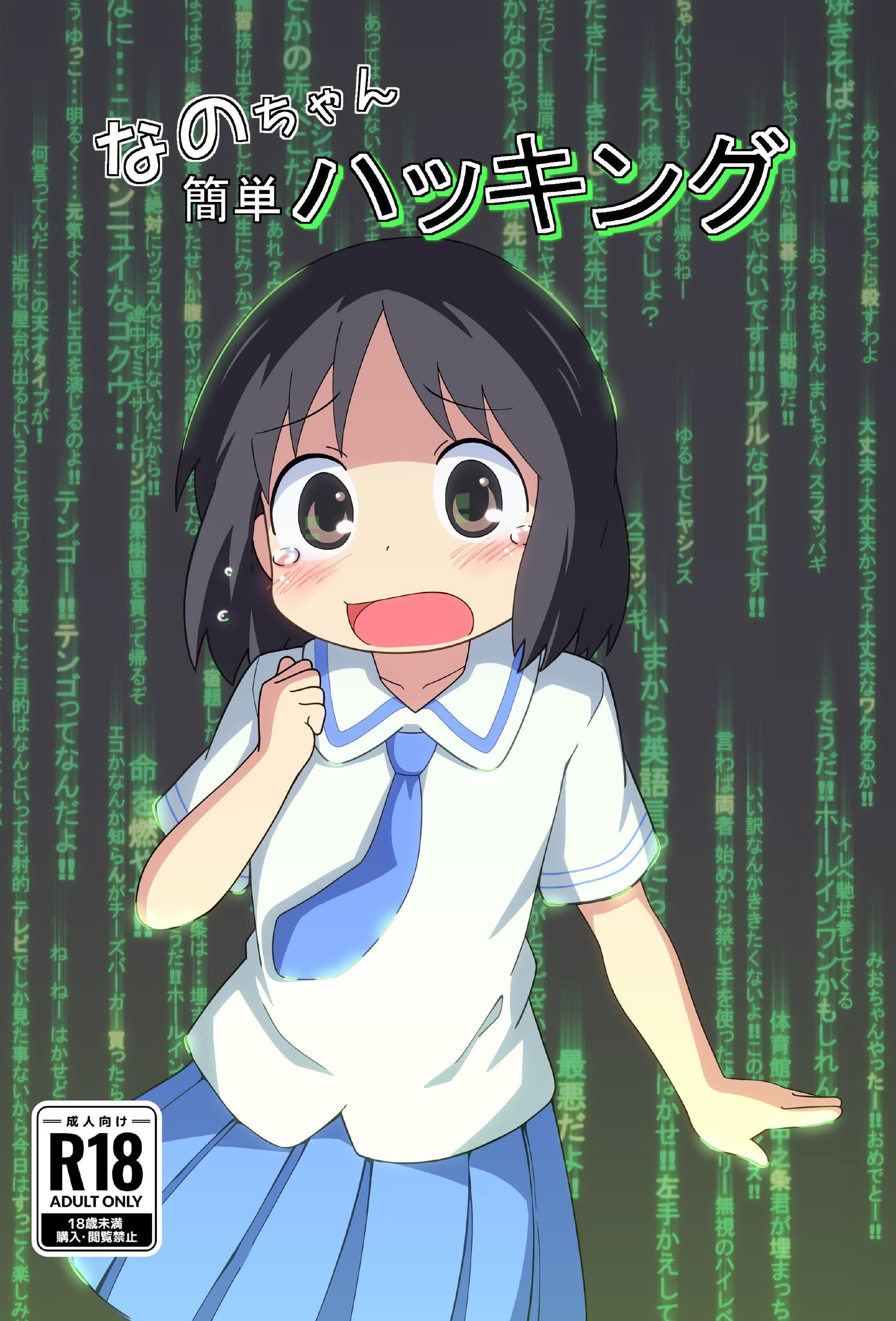 [日本漫画] ［またヤっちゃいました？ (真下)］ なのちゃん簡単ハッキング（日常） 单本,萝莉,巨乳大奶,露出,大阴茎