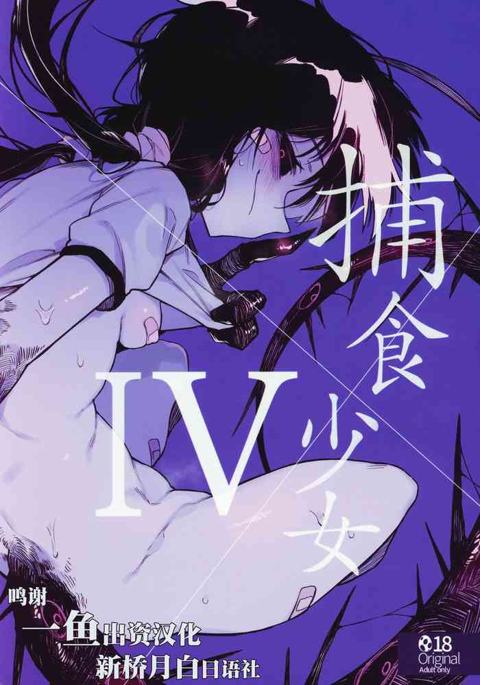[日本漫画] (C97) [Hoshoku Shoujo (Karasu Chan)] Hoshoku Shoujo IV   单本,眼镜,萝莉,单女,女学生制服,单男