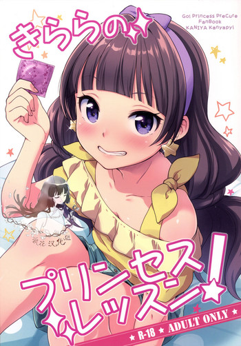 [日本漫画] [Kaniya (Kanyapyi)] Kirara no Princess Lesson (Go! Princess PreCure)  单本,眼镜,萝莉,单女,女学生制服,单男