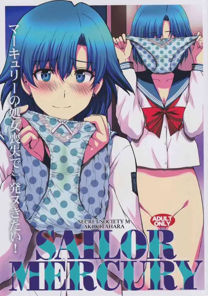 [日本漫画] (C97) [Secret Society M (Kitahara Aki)] Mercury no shojo soushitsu de ippatsu nu kitai (Bishoujo Senshi Sailor Moon) [Chinese] 单本,眼镜,强奸,巨乳大奶,单女,女学生制服,单男