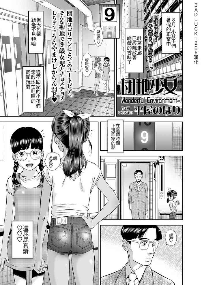 [Hiraya Nobori] Danchi Shoujo - Wonderful Environment (COMIC LO 2020-10) [Chinese 