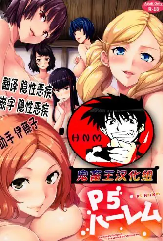 [日本漫画] P5ハーレム 单本,女教师,巨乳大奶