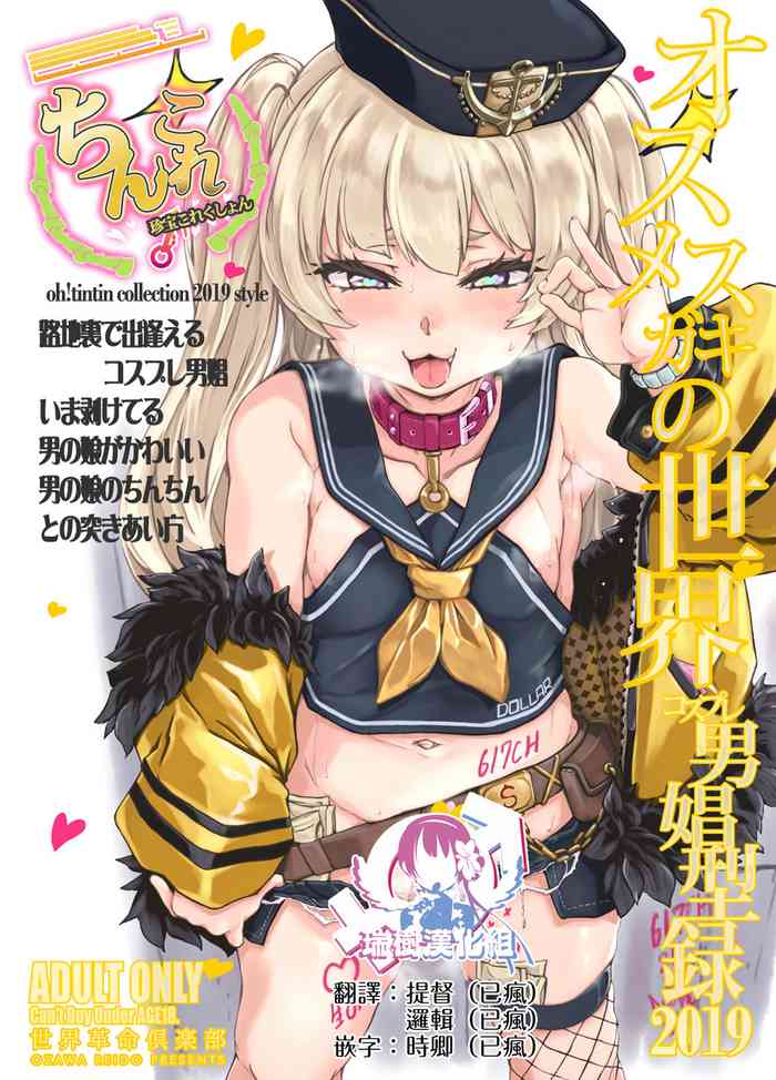 [日本漫画] [Sekai Kakumei Club (Ozawa Reido)] ChinColle 2019 Osu Mesugaki no Sekai (Various) [Chinese] [  单本,肛门,口交