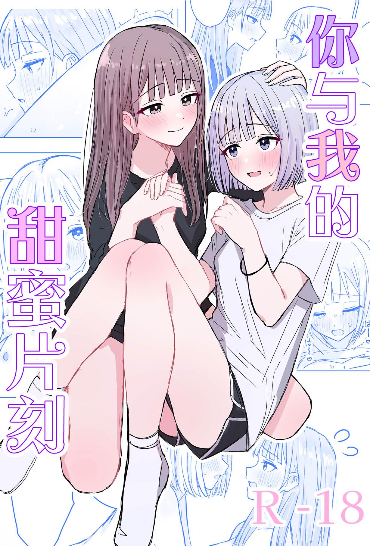 [日本漫画] [煩悩創作 (煩)] 貴女と私の甘いひととき｜你與我的甜蜜片刻  单本,女同百合,同性,女学生制服,丝袜